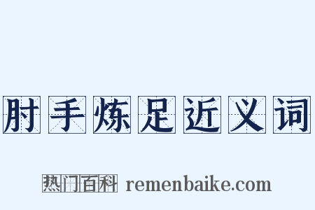 肘手炼足近义词是什么意思的图片